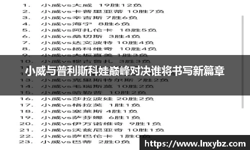 小威与普利斯科娃巅峰对决谁将书写新篇章