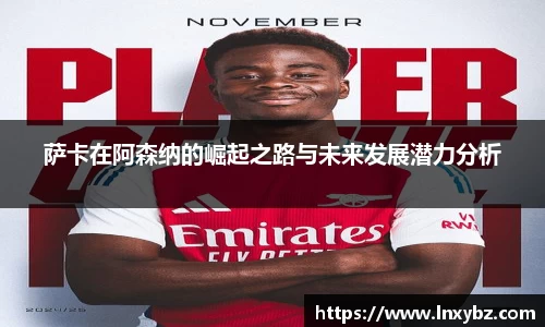 萨卡在阿森纳的崛起之路与未来发展潜力分析
