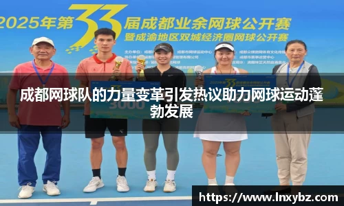 成都网球队的力量变革引发热议助力网球运动蓬勃发展